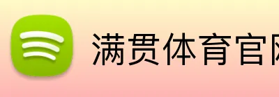 满贯体育官网 logo